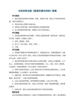 幼儿园大班优秀主题教案《我喜欢春天的树》 包含反思