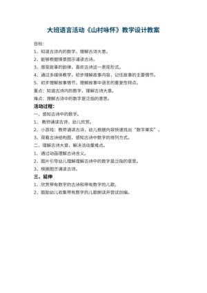 幼儿园大班语言活动《山村咏怀》教学设计预览