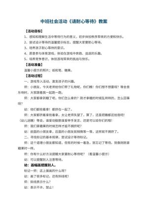幼儿园中班社会活动教案《请耐心等待》 包含反思