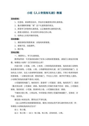 幼儿园小班教案《人人夸我有礼貌》预览
