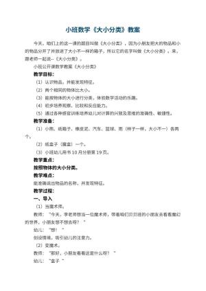 幼儿园小班数学教案《大小分类》 包含反思预览