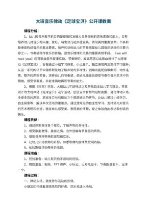 幼儿园大班音乐律动《足球宝贝》公开课教案 包含反思