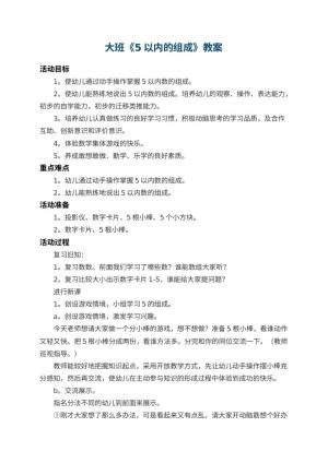 幼儿园大班教案《5以内的组成》 包含反思