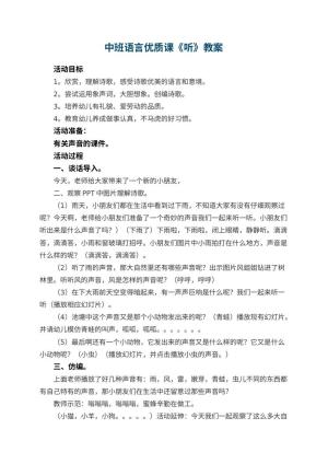 幼儿园中班语言优质课教案《听》 包含反思预览