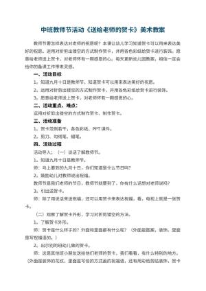 幼儿园中班教师节活动《送给老师的贺卡》美术教案
