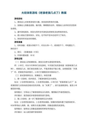 幼儿园大班体育游戏教案《老狼老狼几点了》 包含反思