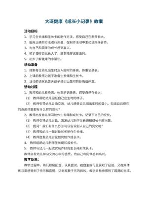 幼儿园大班健康教案《成长小记录》 包含反思预览
