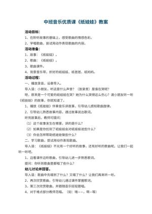 幼儿园中班音乐优质课教案《纸娃娃》 包含反思预览