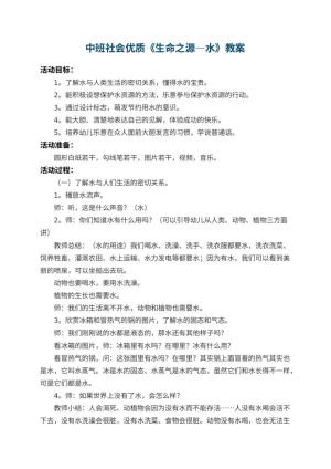 幼儿园中班社会优质教案《生命之源―水》 包含反思
