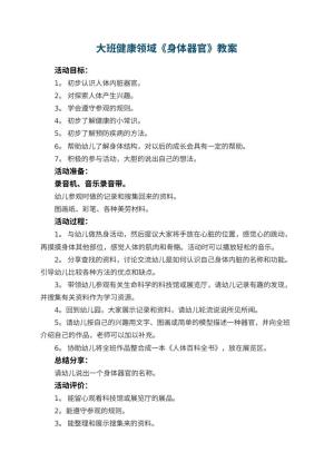 幼儿园大班健康领域《身体器官》教案 包含反思