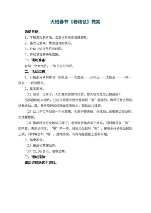 幼儿园大班春节教案《卷炮仗》预览