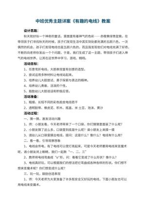 幼儿园中班优秀主题教案详案《有趣的电线》 包含反思
