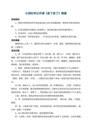 幼儿园小班科学公开课教案《变了变了》 包含反思预览