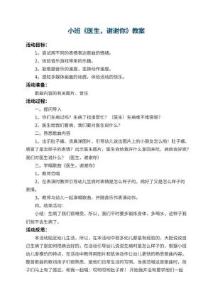 幼儿园小班教案《医生，谢谢你》 包含反思