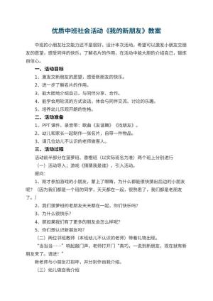 幼儿园优质中班社会活动教案《我的新朋友》 包含反思预览