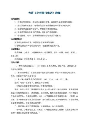 幼儿园大班教案《小老鼠打电话》 包含反思