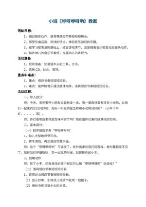 幼儿园小班教案《咿呀咿呀哟》 包含反思