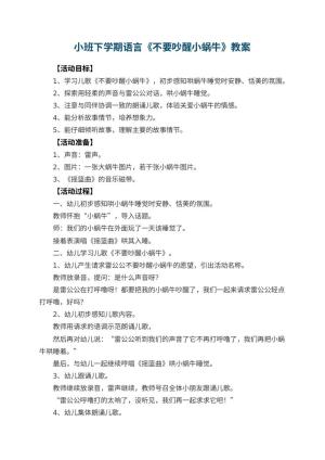 幼儿园小班下学期语言教案《不要吵醒小蜗牛》 包含反思预览