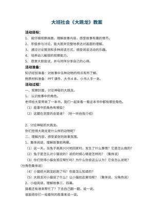 幼儿园大班社会教案《大跳龙》 包含反思