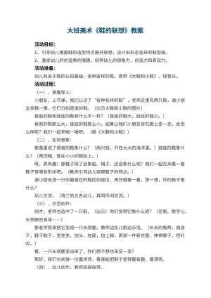 幼儿园大班美术优秀教案《鞋的联想》 包含反思预览