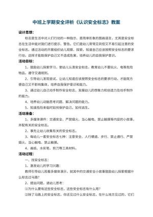 幼儿园中班上学期安全教案评析《认识安全标志》 包含反思