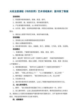 幼儿园大班主题课程《书的世界》艺术领域美术教案：图书笑了