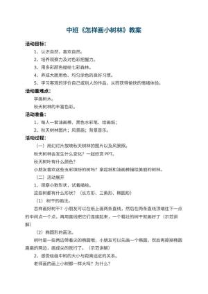 幼儿园中班教案《怎样画小树林》 包含反思预览