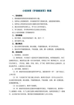 幼儿园小班体育教案《学做解放军》 包含反思
