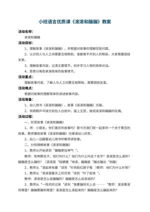 幼儿园小班语言优质课教案《滚滚和蹦蹦》 包含反思