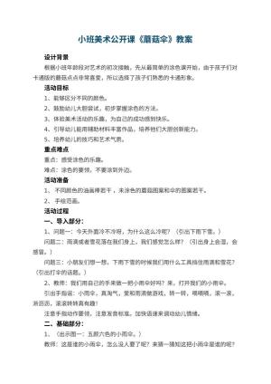 幼儿园小班美术公开课教案《蘑菇伞》 包含反思