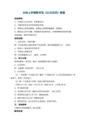 幼儿园大班上学期数学教案及《认识日历》 包含反思预览