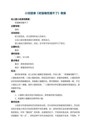 幼儿园小班健康教案《老猫睡觉醒不了》 包含反思预览