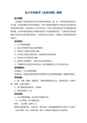 幼儿园幼儿中班数学优秀教案《会变的圆》 包含反思预览