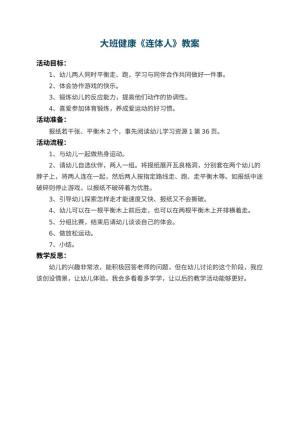 幼儿园大班健康优秀教案《连体人》 包含反思