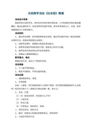 幼儿园大班数学活动教案《比长短》 包含反思预览