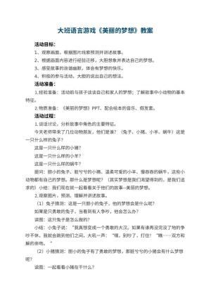 幼儿园大班语言游戏教案《美丽的梦想》 包含反思预览