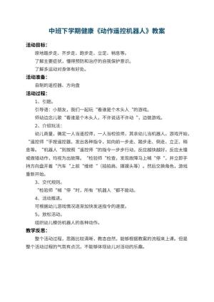 幼儿园中班下学期健康教案《动作遥控机器人》 包含反思预览