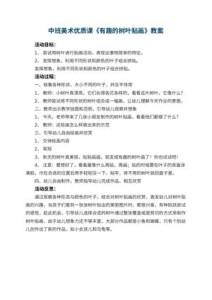 幼儿园中班美术优质课教案《有趣的树叶贴画》 包含反思预览