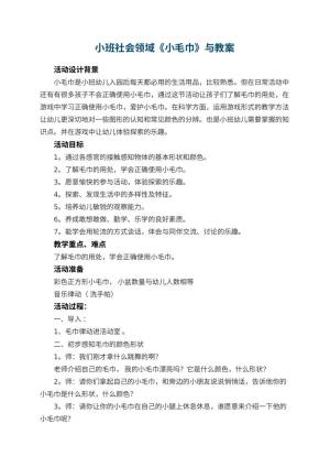 幼儿园小班社会领域教案《小毛巾》教案与 包含反思预览