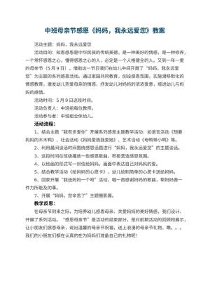 幼儿园中班母亲节感恩教案《妈妈，我永远爱您》 包含反思预览
