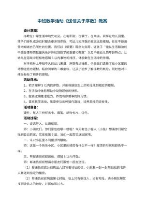 幼儿园中班数学活动《送信关于序数》教案 包含反思预览