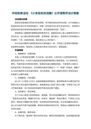 幼儿园中班韵律活动  《小老鼠和泡泡糖》公开课教学设计 包含反思预览
