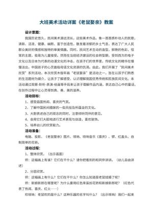 幼儿园大班美术活动详案教案《老鼠娶亲》 包含反思预览