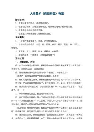 幼儿园大班美术教案《费旧物品》