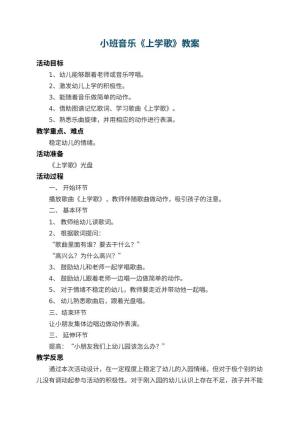 幼儿园小班音乐教案《上学歌》 包含反思预览