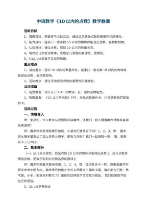 幼儿园中班数学教案《10以内的点数》教学 包含反思