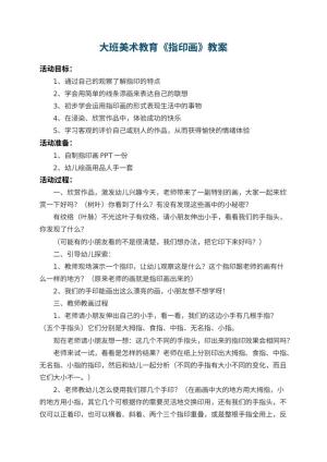 幼儿园大班美术教育教案《指印画》预览