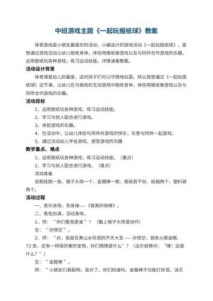 幼儿园中班游戏主题教案《一起玩报纸球》 包含反思