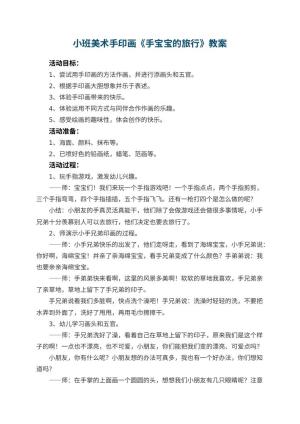 幼儿园小班美术手印画教案《手宝宝的旅行》 包含反思