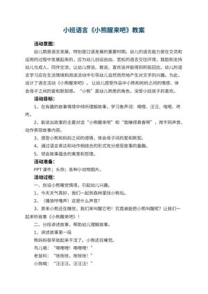 幼儿园小班语言教案《小熊醒来吧》 包含反思预览